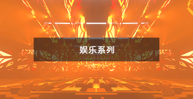 娛樂(lè)系列