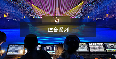 控臺(tái)系列